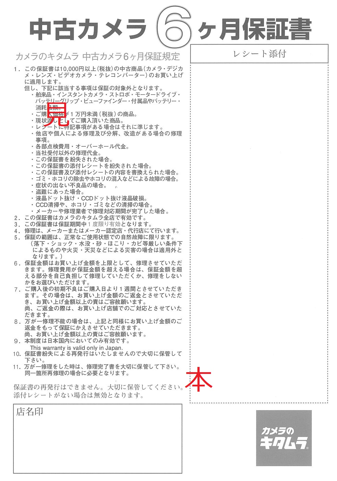 中古カメラ6ヶ月保証について教えて下さい｜カメラのキタムラ サポート